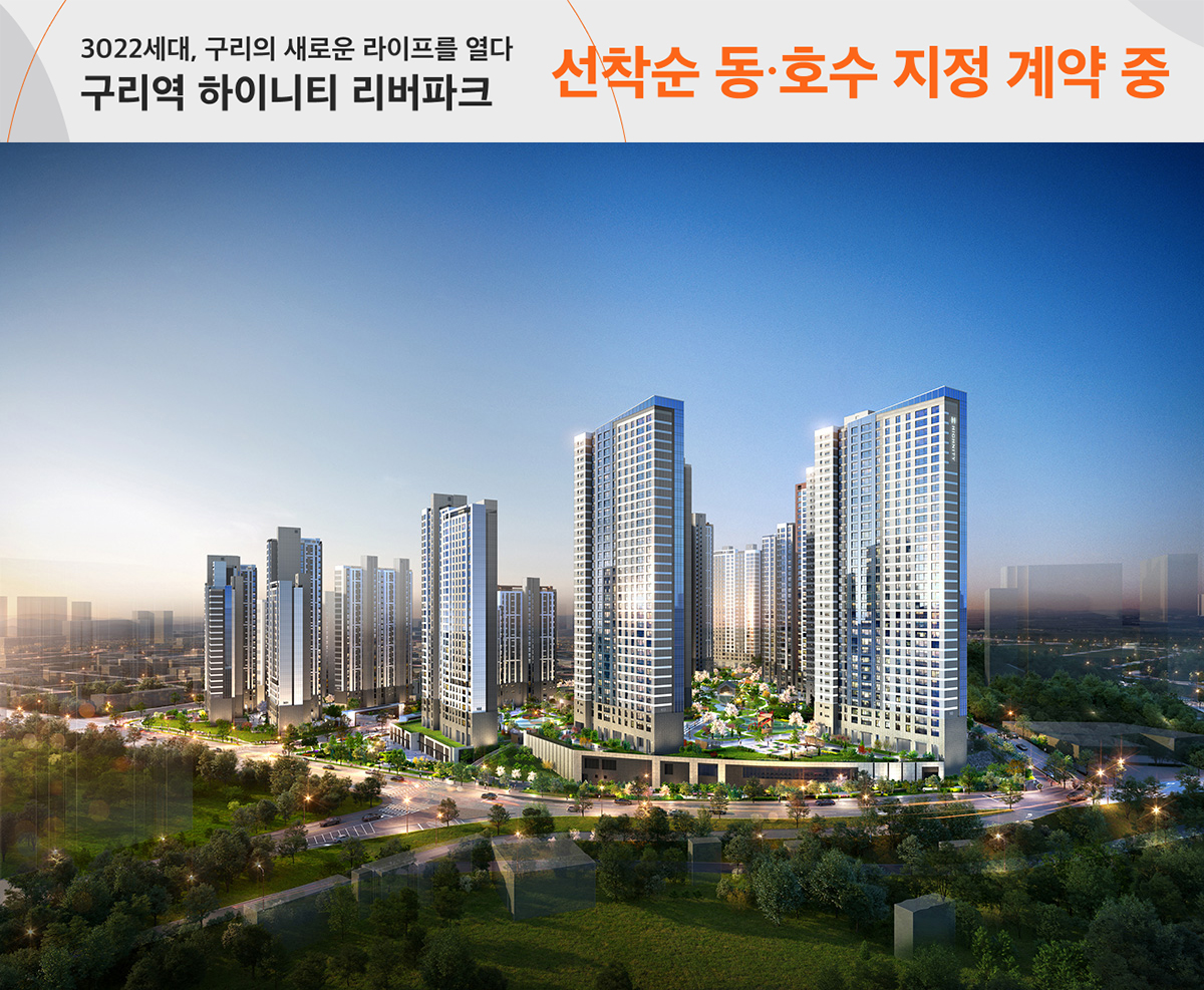 구리역_하이니티_리버파크_모델하우스_메인1.jpg